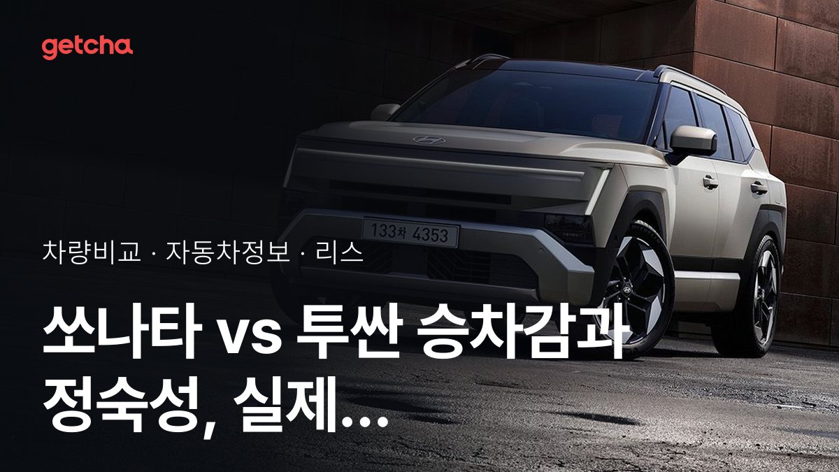쏘나타 vs 투싼 승차감과 정숙성, 실제 오너들의 평가는?
