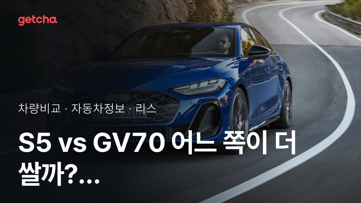 S5 vs GV70 ์น์ฐจ๊ฐ๊ณผ ์ ์์ฑ, ์ค์ ์ค๋๋ค์ ํ๊ฐ๋?