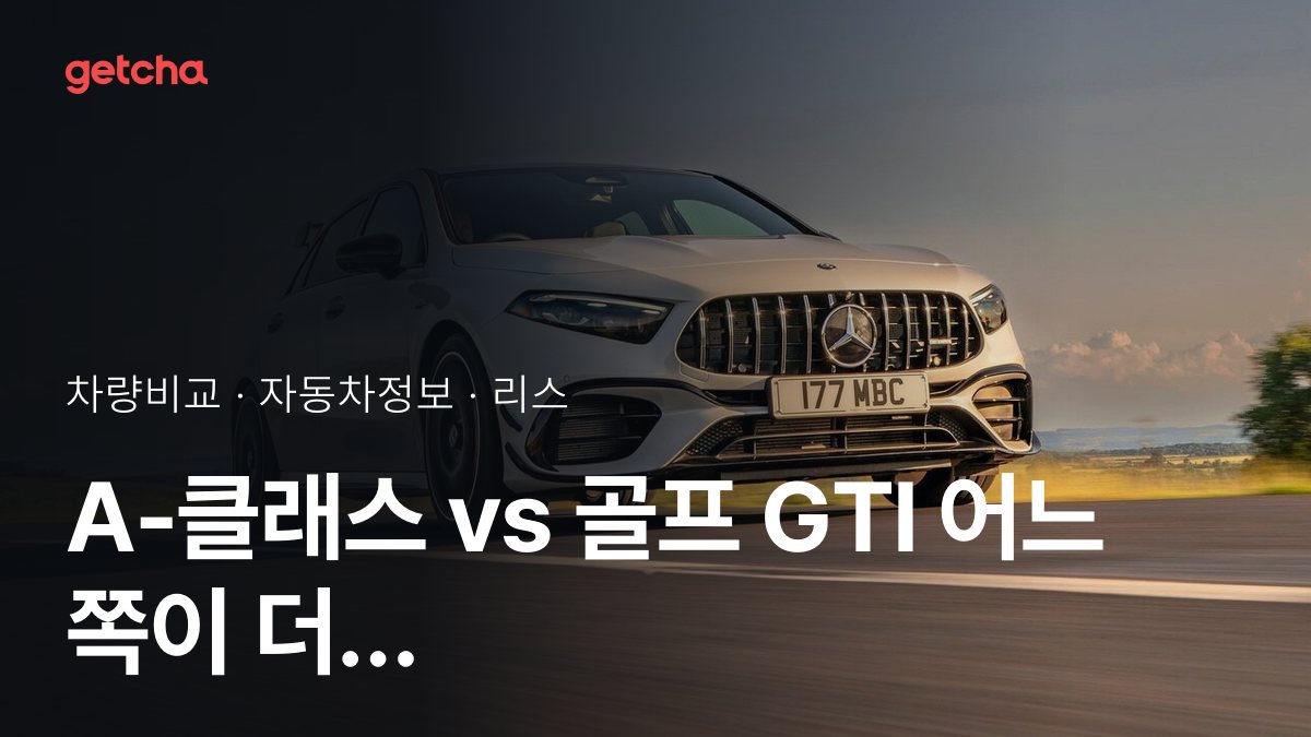 A-클래스 vs 골프 GTI 오너 평가로 본 실제 장점과 단점 비교
