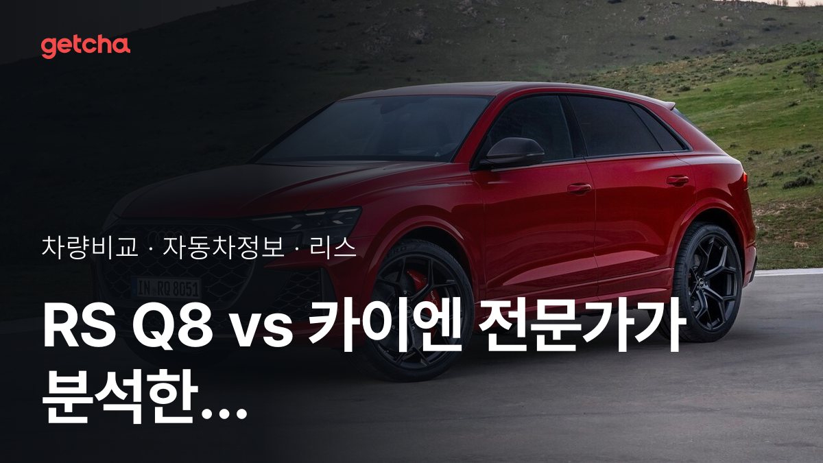 RS Q8 vs ์นด์ด์ ์ค๋ ํ๊ฐ๋ก ๋ณธ ์ค์ ์ฅ์ ๊ณผ ๋จ์ ๋น๊ต