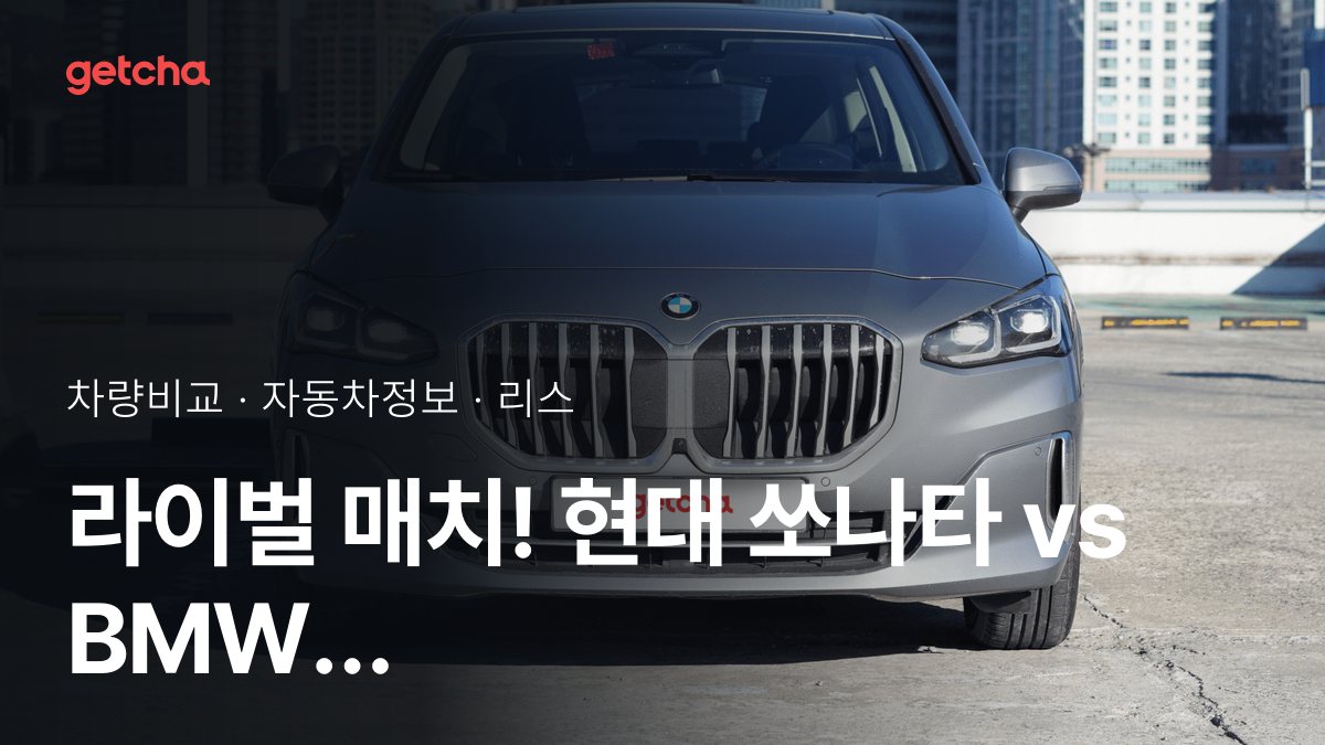 ๋ผ์ด๋ฒ ๋งค์น! ํ๋ ์๋ํ vs BMW 2์๋ฆฌ์ฆ ์กํฐ๋ธ ํฌ์ด๋ฌ ์ ์ ๋์กฐ