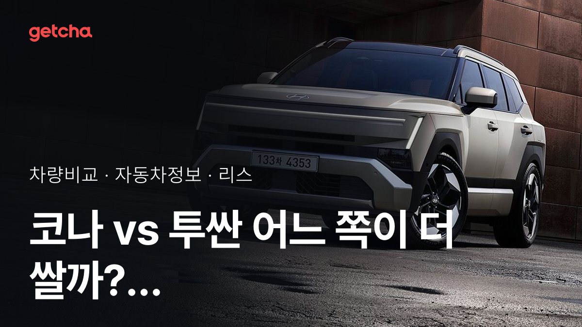 코나 vs 투싼 오너 평가로 본 실제 장점과 단점 비교