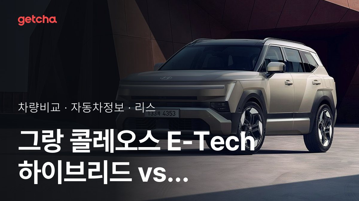 ๋ผ์ด๋ฒ ๋งค์น! ๋ฅด๋
ธ์ฝ๋ฆฌ์ ๊ทธ๋ ์ฝ๋ ์ค์ค E-Tech ํ์ด๋ธ๋ฆฌ๋ vs ํ๋ ํฌ์ผ ํ์ด๋ธ๋ฆฌ๋ ์ ์ ๋์กฐ