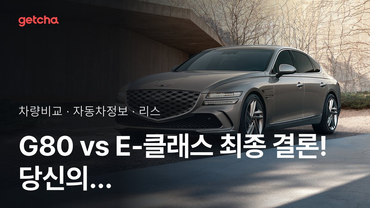G80 vs E-ํด๋์ค ์ต์ข
๊ฒฐ๋ก ! ๋น์ ์ ์ฃผํ ์คํ์ผ์ ๋ง๋ ์ฐจ๋?