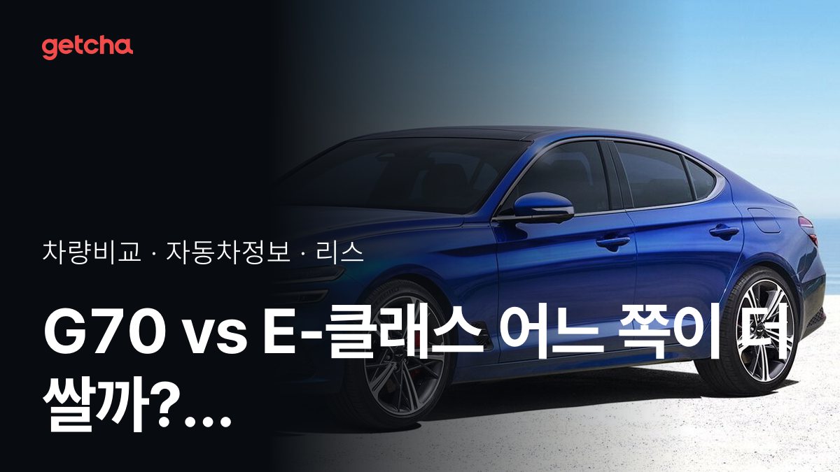 G70 vs E-ํด๋์ค ์ด๋ ์ชฝ์ด ๋ ์๊น? ์ค๊ตฌ๋งค๊ฐ ๋น๊ต