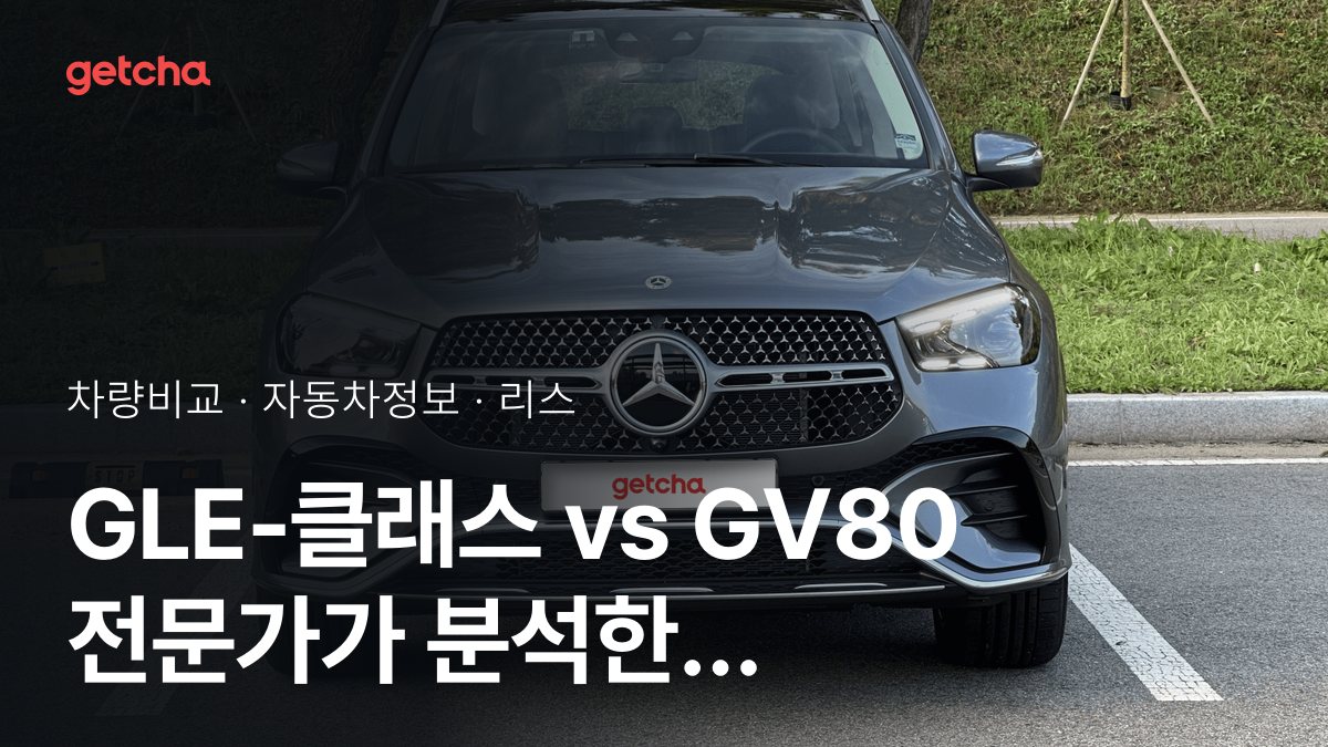 GLE-ํด๋์ค vs GV80 ์ ๋ฌธ๊ฐ๊ฐ ๋ถ์ํ ๊ฐ์ฌ๋น ๋น๊ต