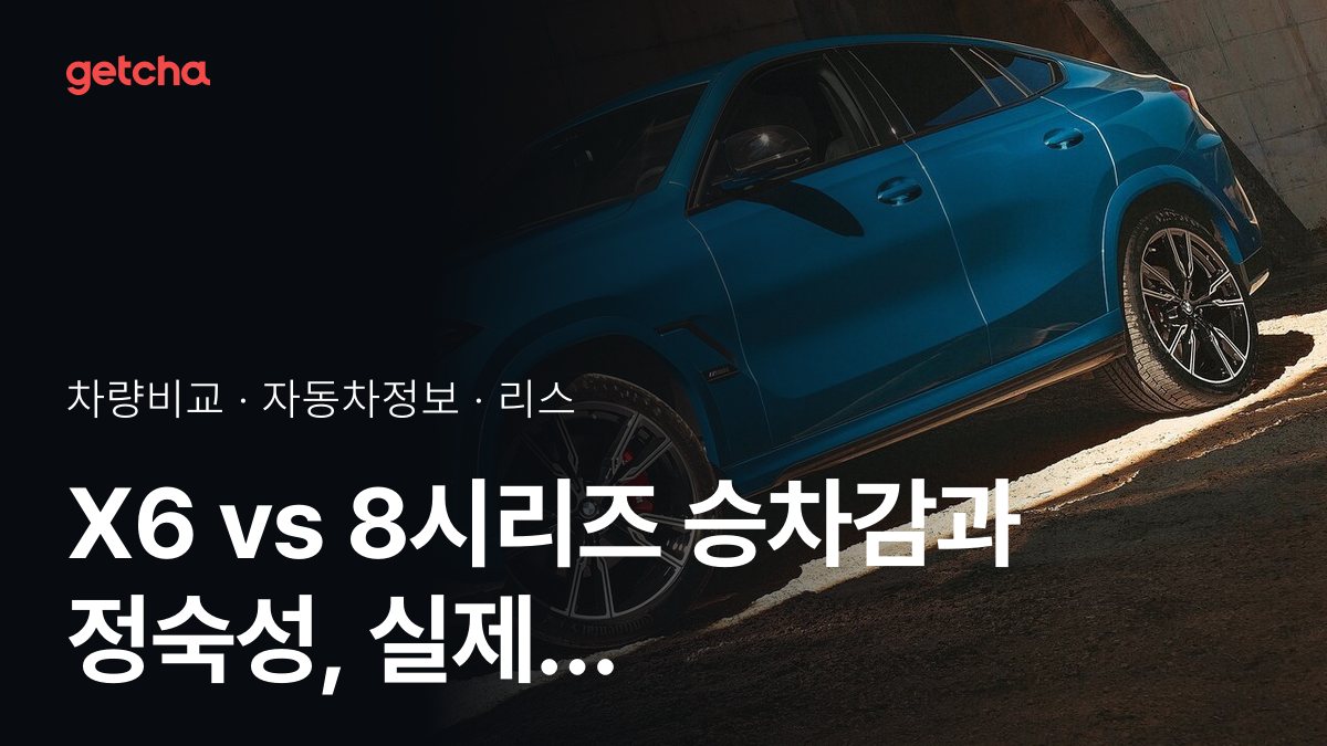 라이벌 매치! BMW X6 vs BMW 8시리즈 제원 대조