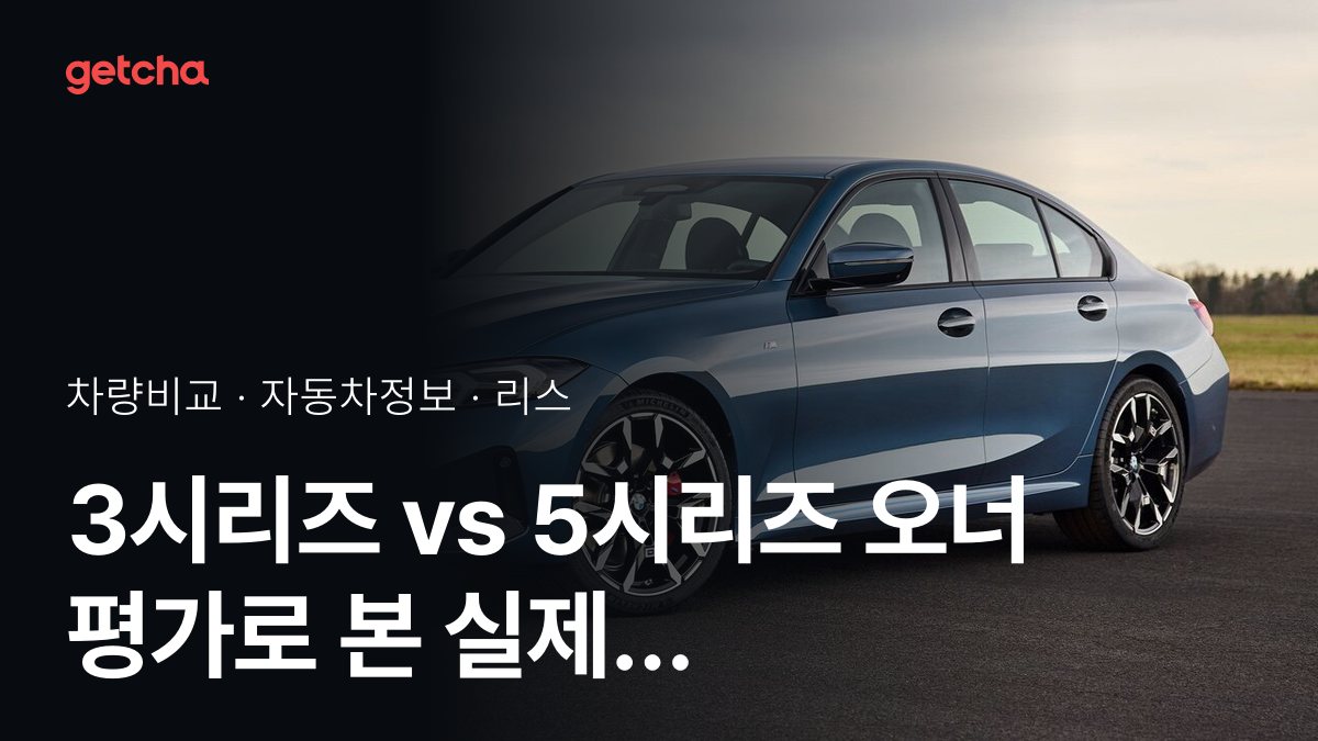 라이벌 매치! BMW 3시리즈 vs BMW 5시리즈 제원 대조