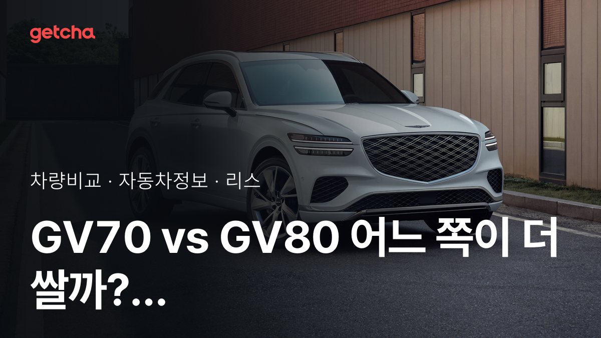 GV70 vs GV80 ์ ๋ฌธ๊ฐ๊ฐ ๋ถ์ํ ๊ฐ์ฌ๋น ๋น๊ต