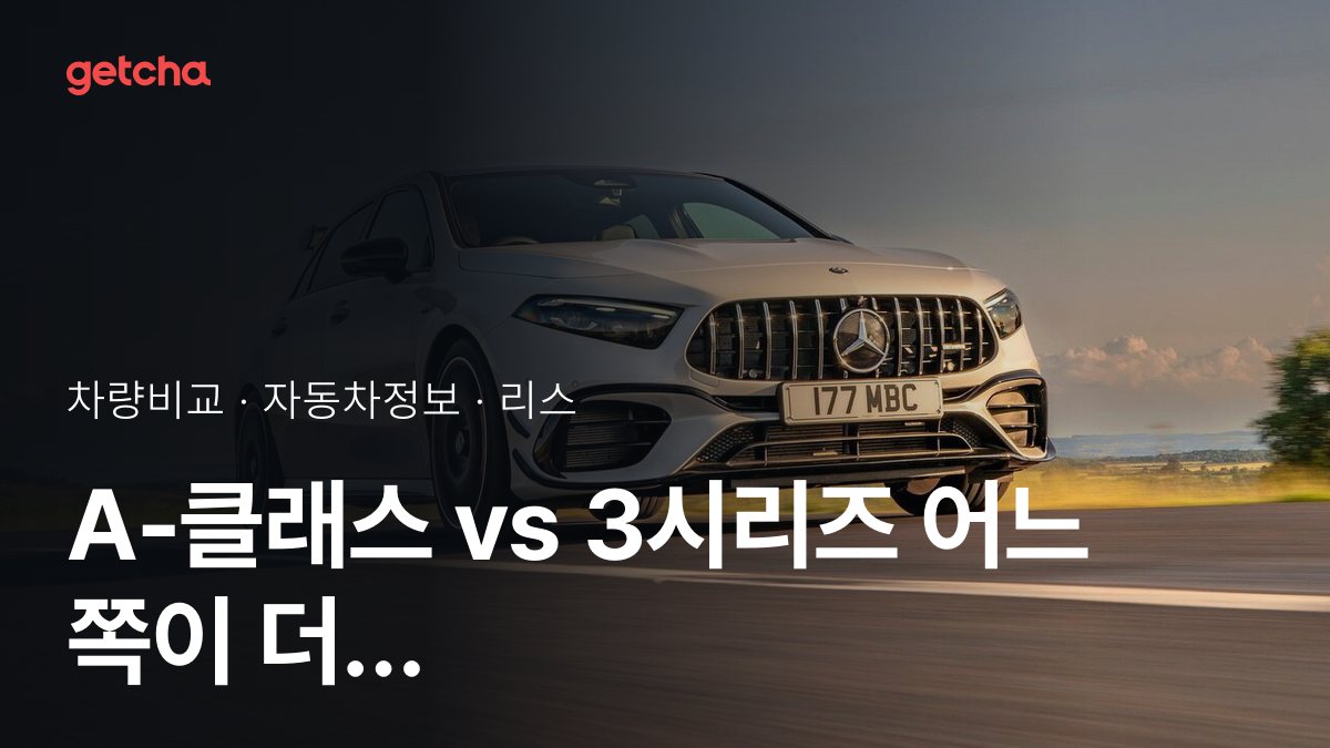 A-클래스 vs 3시리즈 승차감과 정숙성, 실제 오너들의 평가는?