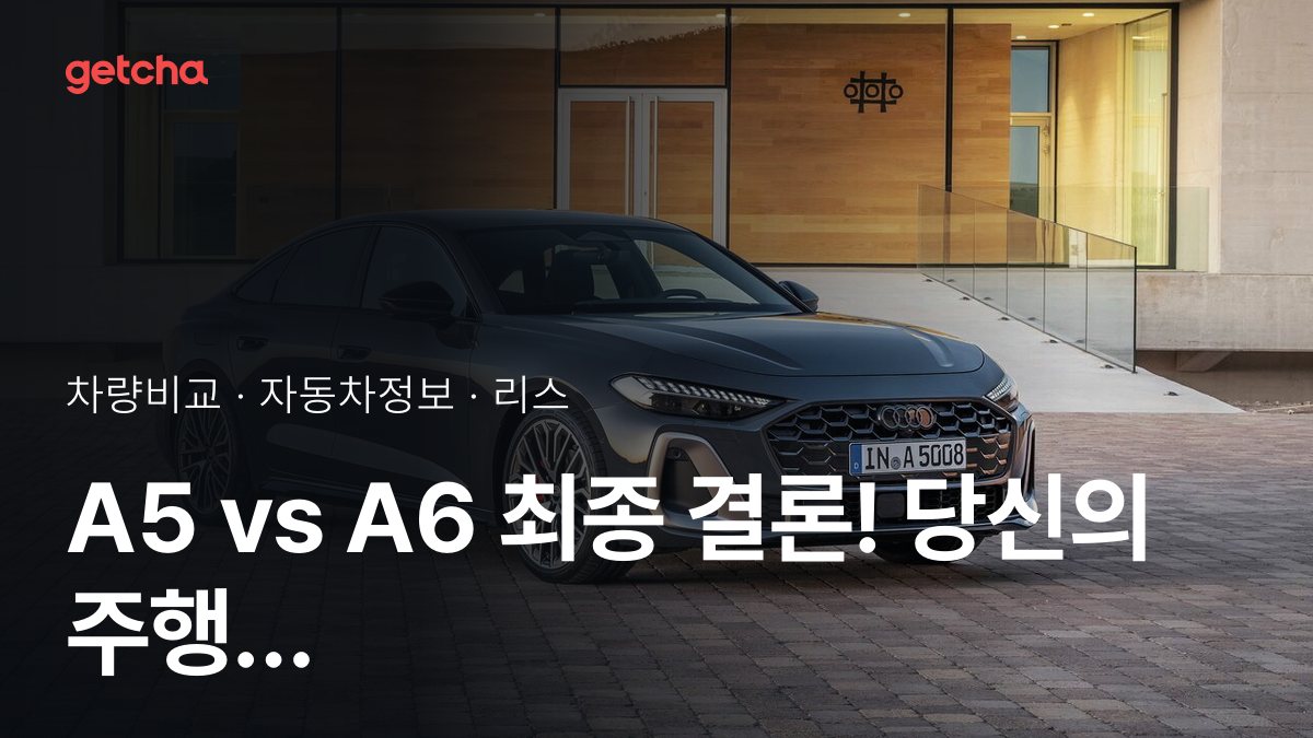 라이벌 매치! 아우디 A5 vs 아우디 A6 제원 대조