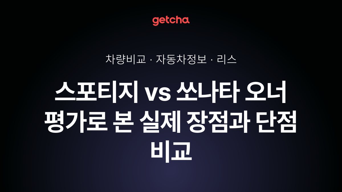 스포티지 vs 쏘나타 최종 결론! 당신의 주행 스타일에 맞는 차는?