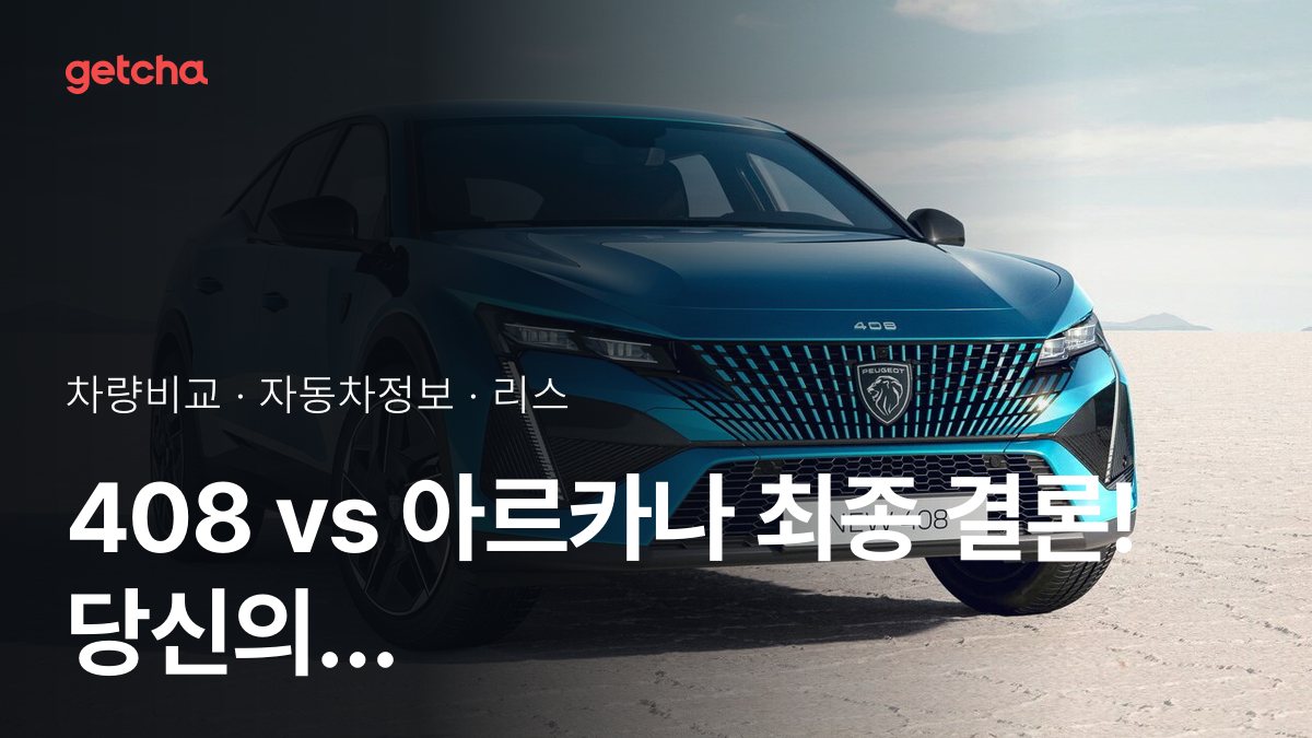 408 vs 아르카나 최종 결론! 당신의 주행 스타일에 맞는 차는?