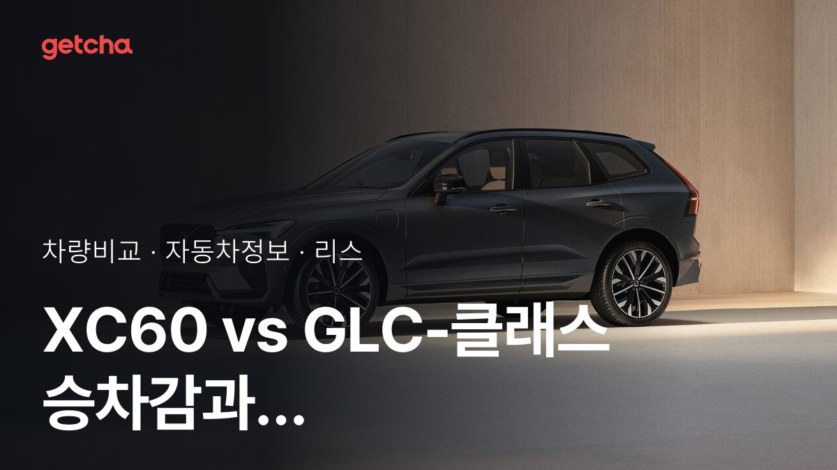 XC60 vs GLC-ํด๋์ค ์น์ฐจ๊ฐ๊ณผ ์ ์์ฑ, ์ค์ ์ค๋๋ค์ ํ๊ฐ๋?