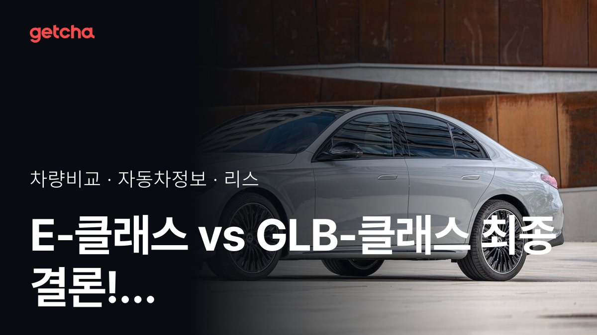 E-ํด๋์ค vs GLB-ํด๋์ค ์น์ฐจ๊ฐ๊ณผ ์ ์์ฑ, ์ค์ ์ค๋๋ค์ ํ๊ฐ๋?
