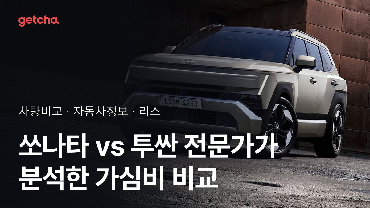 쏘나타 vs 투싼 전문가가 분석한 가심비 비교