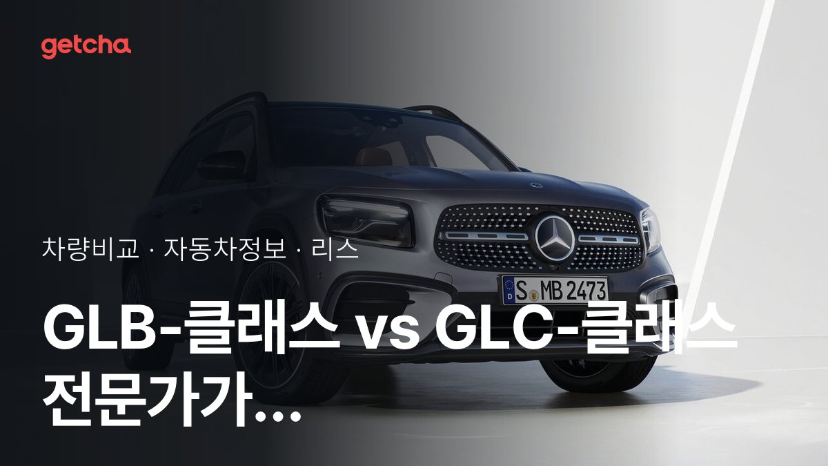 GLB-클래스 vs GLC-클래스 전문가가 분석한 가심비 비교