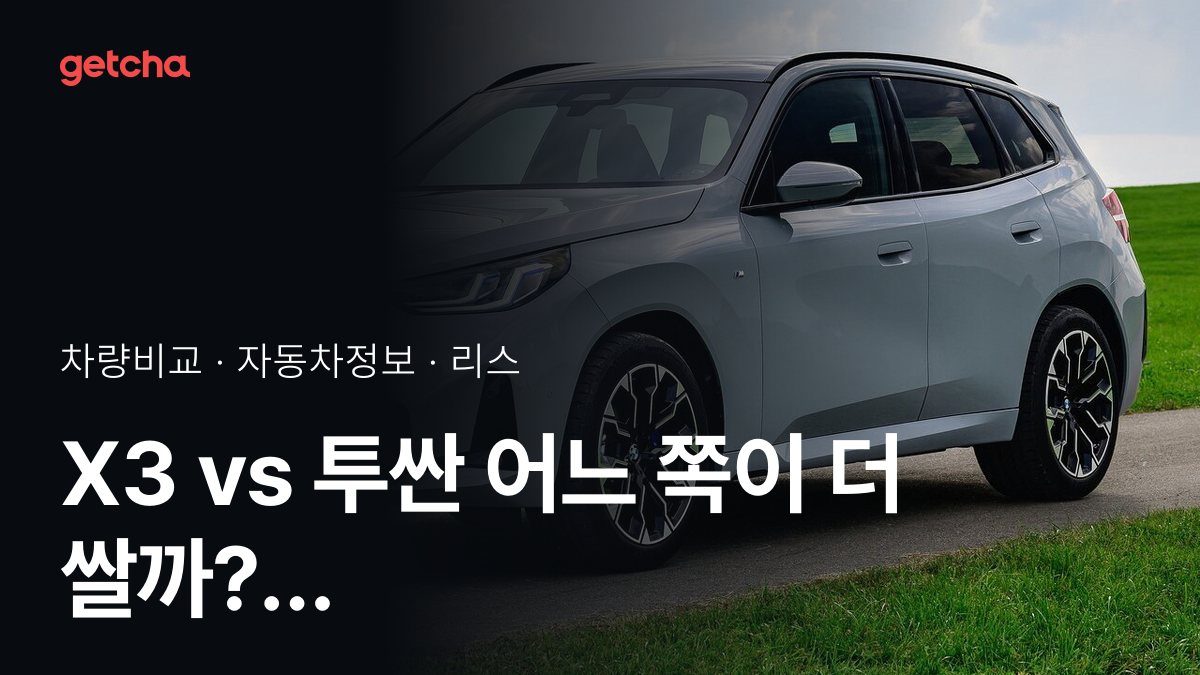 X3 vs 투싼 어느 쪽이 더 쌀까? 실구매가 비교