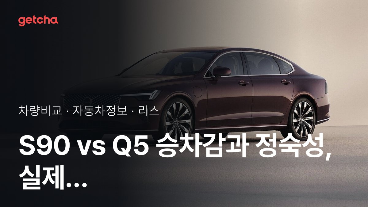 S90 vs Q5 ์น์ฐจ๊ฐ๊ณผ ์ ์์ฑ, ์ค์ ์ค๋๋ค์ ํ๊ฐ๋?