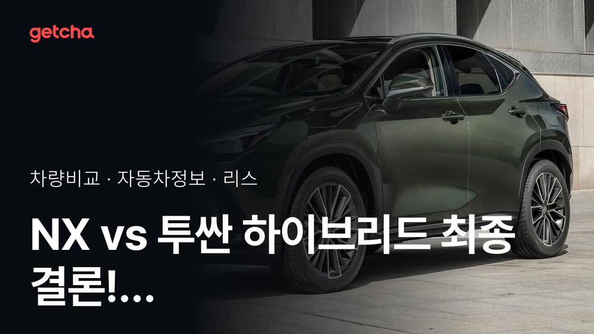 NX vs 투싼 하이브리드 오너 평가로 본 실제 장점과 단점 비교