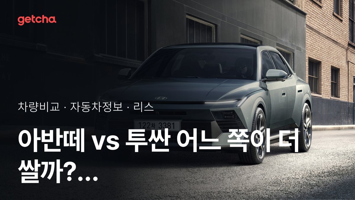아반떼 vs 투싼 어느 쪽이 더 쌀까? 실구매가 비교