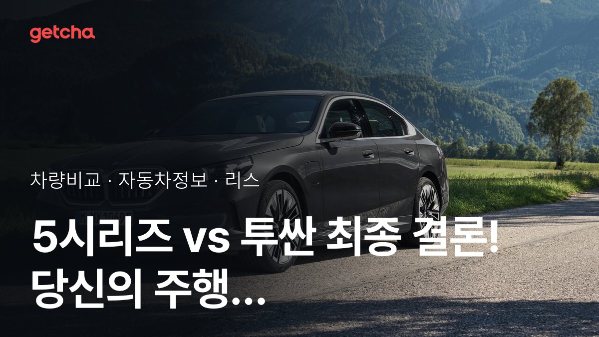5시리즈 vs 투싼 최종 결론! 당신의 주행 스타일에 맞는 차는?