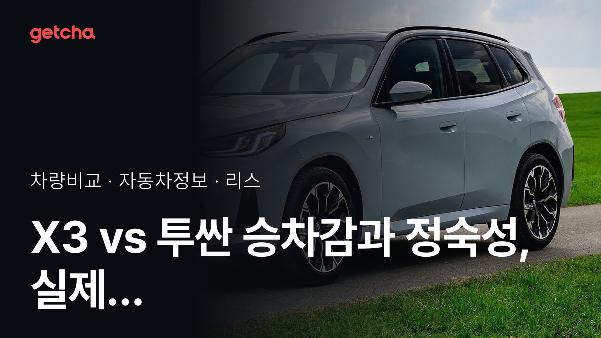X3 vs 투싼 승차감과 정숙성, 실제 오너들의 평가는?