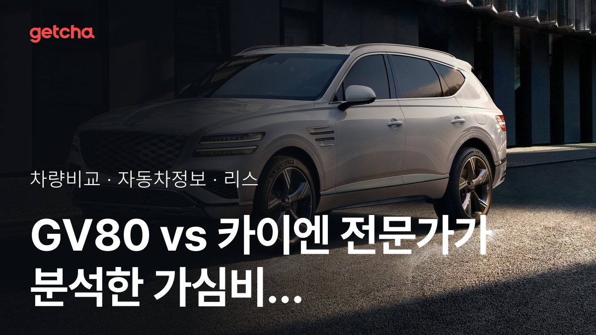 GV80 vs ์นด์ด์ ์ ๋ฌธ๊ฐ๊ฐ ๋ถ์ํ ๊ฐ์ฌ๋น ๋น๊ต