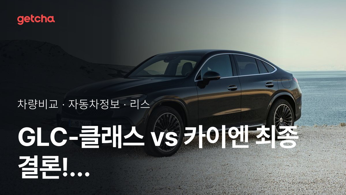 GLC-ํด๋์ค vs ์นด์ด์ ์ต์ข
๊ฒฐ๋ก ! ๋น์ ์ ์ฃผํ ์คํ์ผ์ ๋ง๋ ์ฐจ๋?