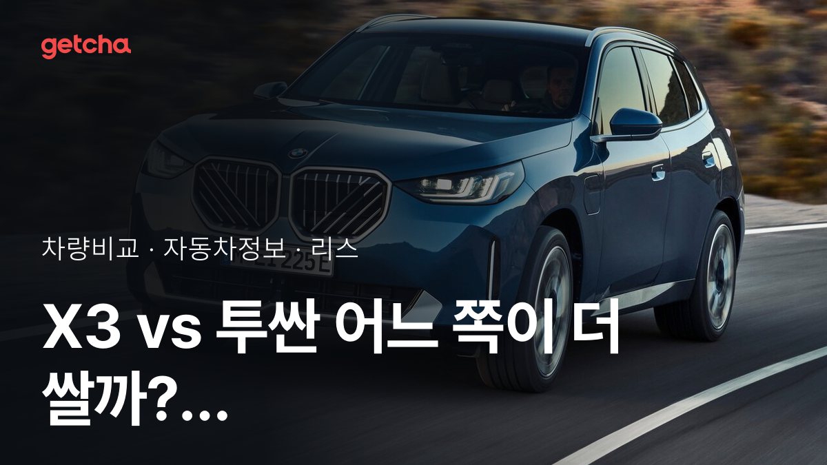 X3 vs 투싼 어느 쪽이 더 쌀까? 실구매가 비교
