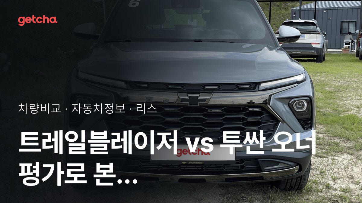 트레일블레이저 vs 투싼 오너 평가로 본 실제 장점과 단점 비교