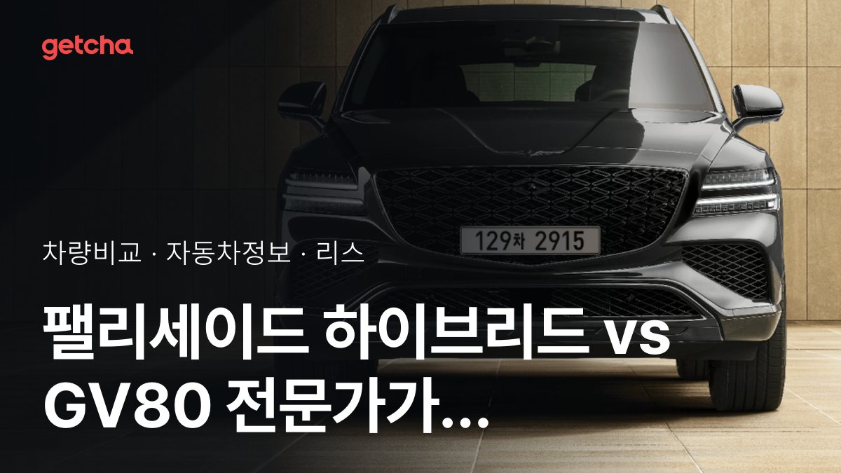 팰리세이드 하이브리드 vs GV80 전문가가 분석한 가심비 비교