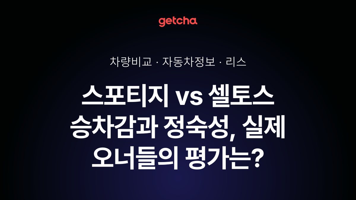 스포티지 vs 셀토스 어느 쪽이 더 쌀까? 실구매가 비교