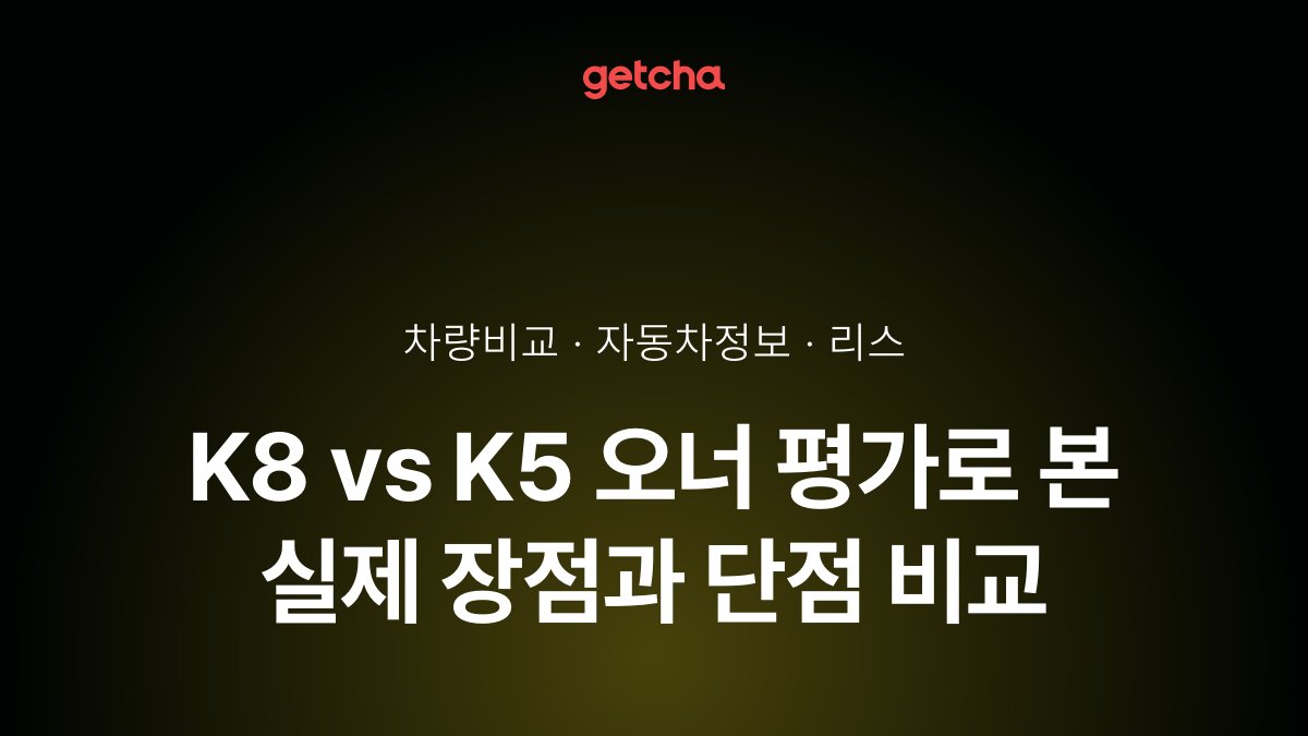 K8 vs K5 전문가가 분석한 가심비 비교