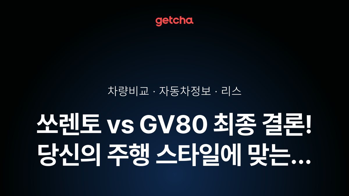 쏘렌토 vs GV80 최종 결론! 당신의 주행 스타일에 맞는 차는?