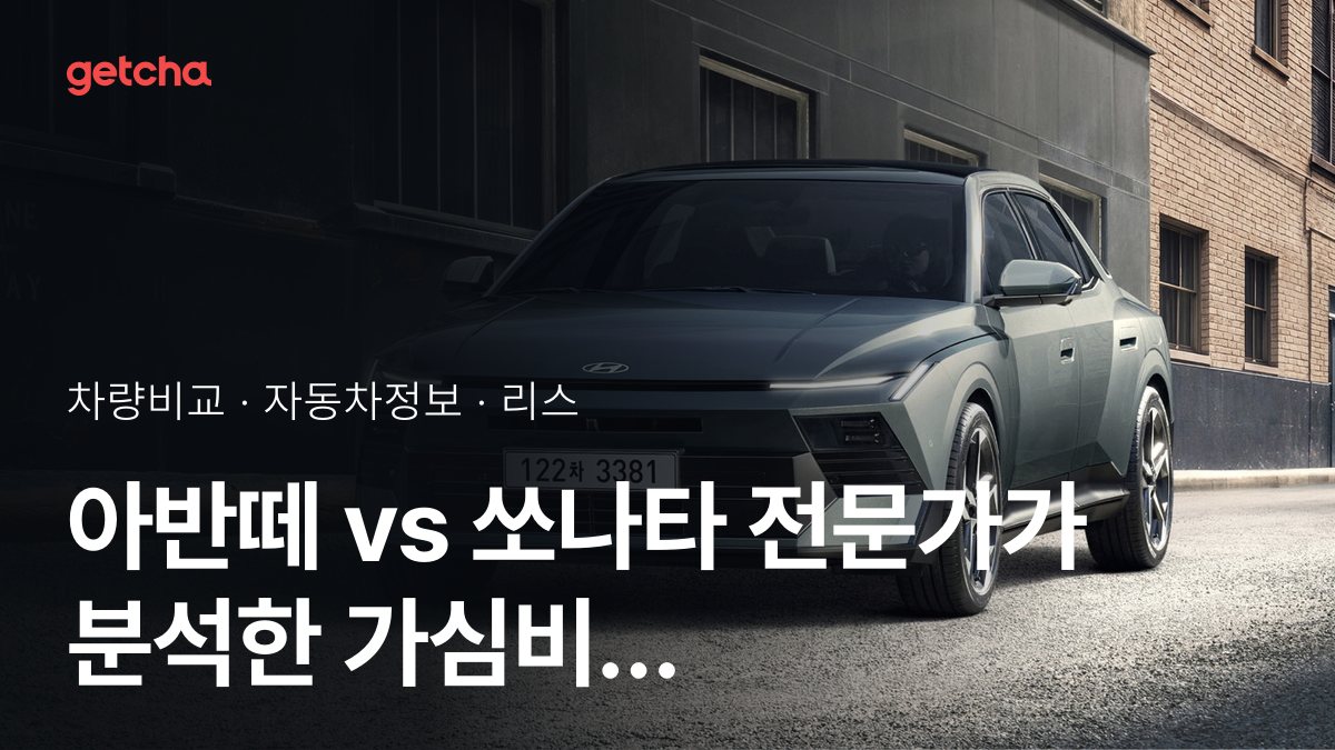 아반떼 vs 쏘나타 전문가가 분석한 가심비 비교