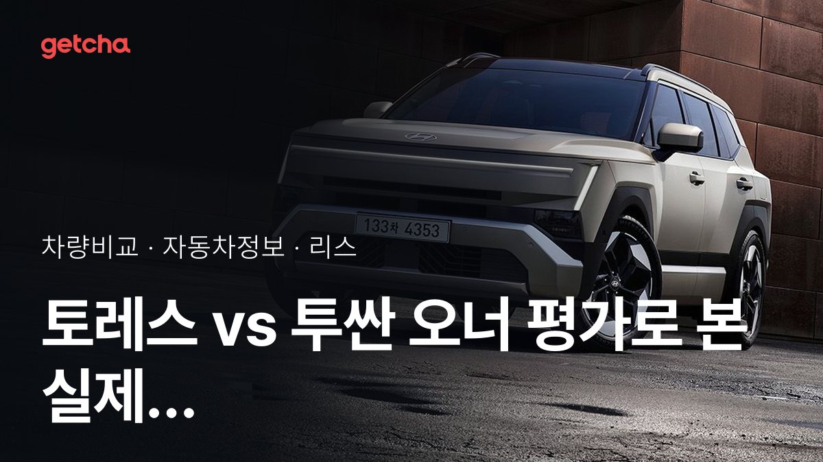 토레스 vs 투싼 오너 평가로 본 실제 장점과 단점 비교