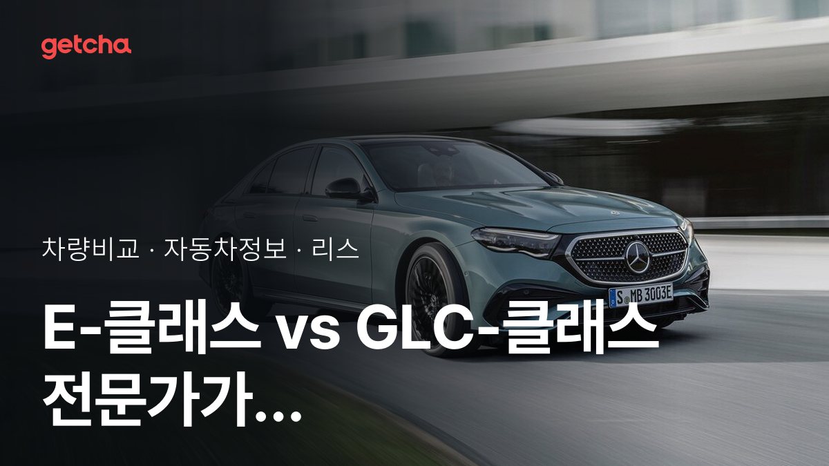 E-ํด๋์ค vs GLC-ํด๋์ค ์ ๋ฌธ๊ฐ๊ฐ ๋ถ์ํ ๊ฐ์ฌ๋น ๋น๊ต