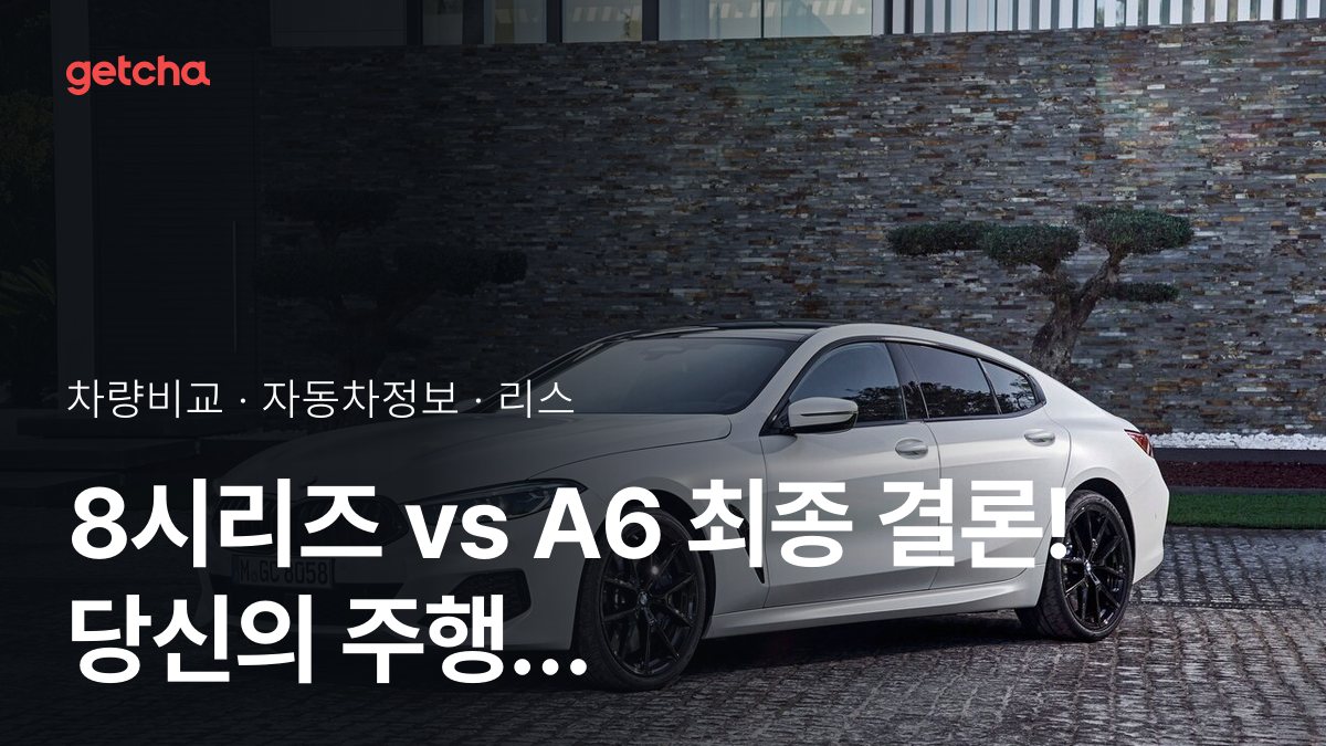 8์๋ฆฌ์ฆ vs A6 ์ต์ข
๊ฒฐ๋ก ! ๋น์ ์ ์ฃผํ ์คํ์ผ์ ๋ง๋ ์ฐจ๋?