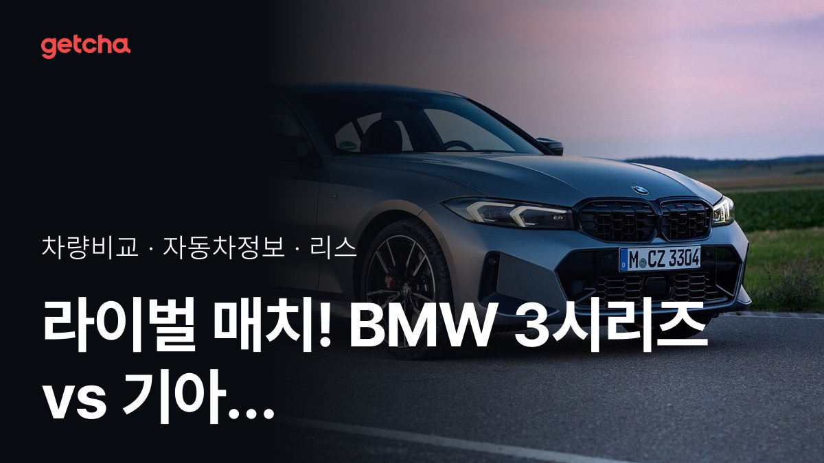 3시리즈 vs K5 전문가가 분석한 가심비 비교