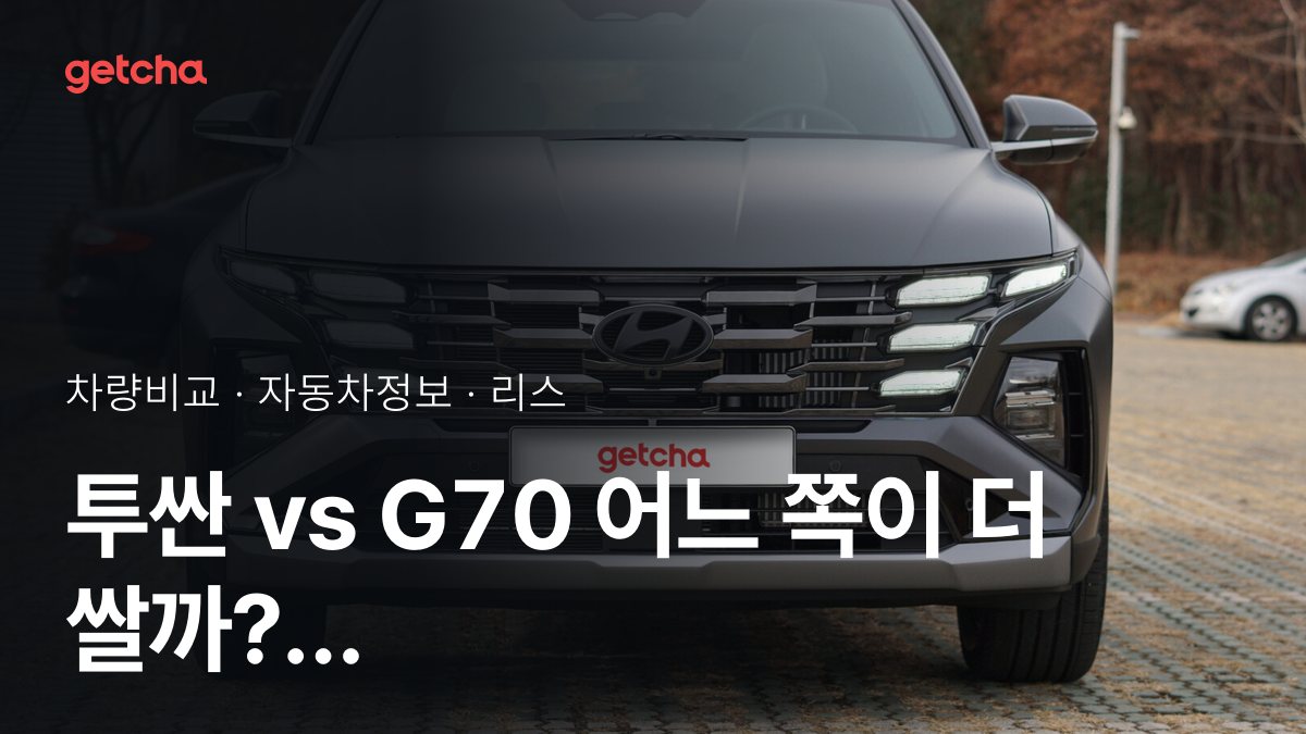 ํฌ์ผ vs G70 ์ต์ข
๊ฒฐ๋ก ! ๋น์ ์ ์ฃผํ ์คํ์ผ์ ๋ง๋ ์ฐจ๋?