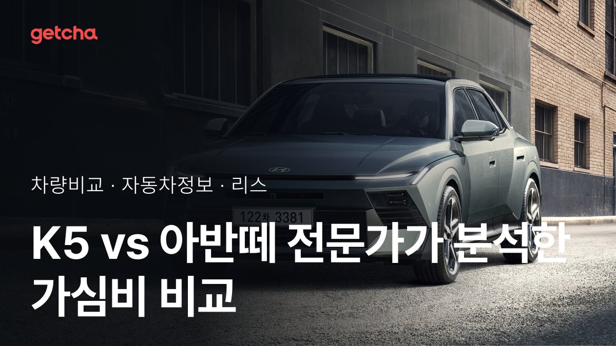 K5 vs 아반떼 전문가가 분석한 가심비 비교