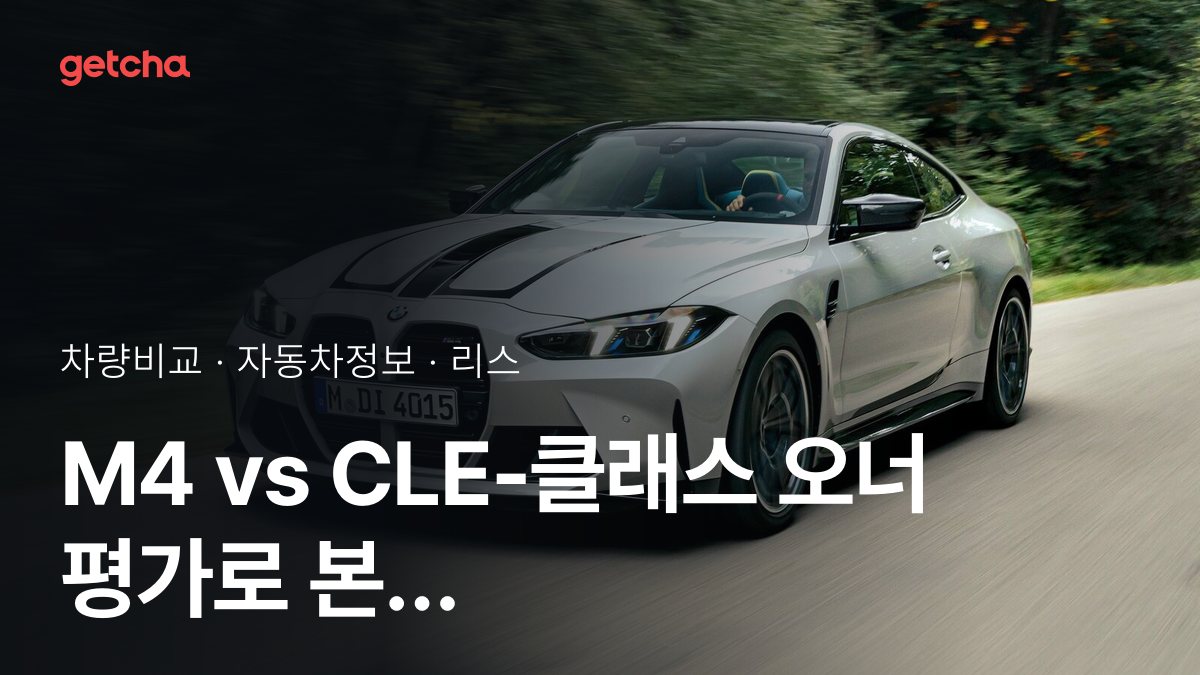 M4 vs CLE-클래스 전문가가 분석한 가심비 비교