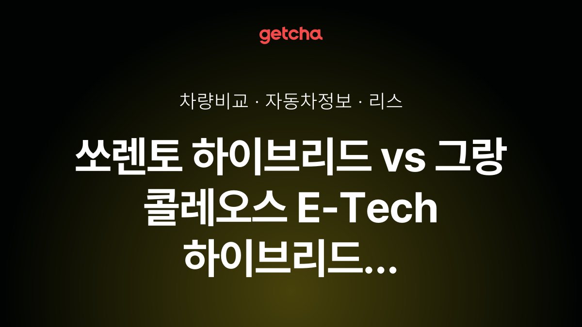 쏘렌토 하이브리드 vs 그랑 콜레오스 E-Tech 하이브리드 승차감과 정숙성, 실제 오너들의 평가는?