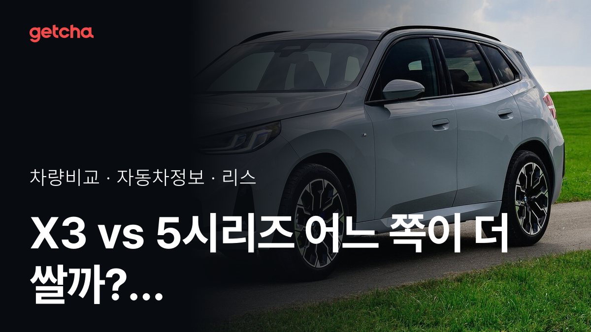 X3 vs 5시리즈 어느 쪽이 더 쌀까? 실구매가 비교