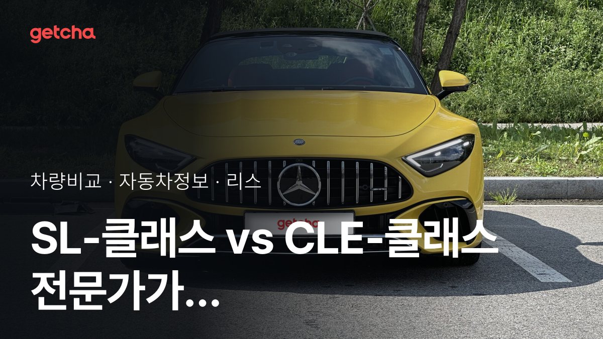 SL-클래스 vs CLE-클래스 전문가가 분석한 가심비 비교