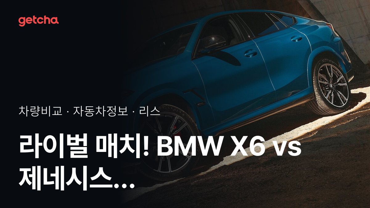 X6 vs GV80 쿠페 어느 쪽이 더 쌀까? 실구매가 비교