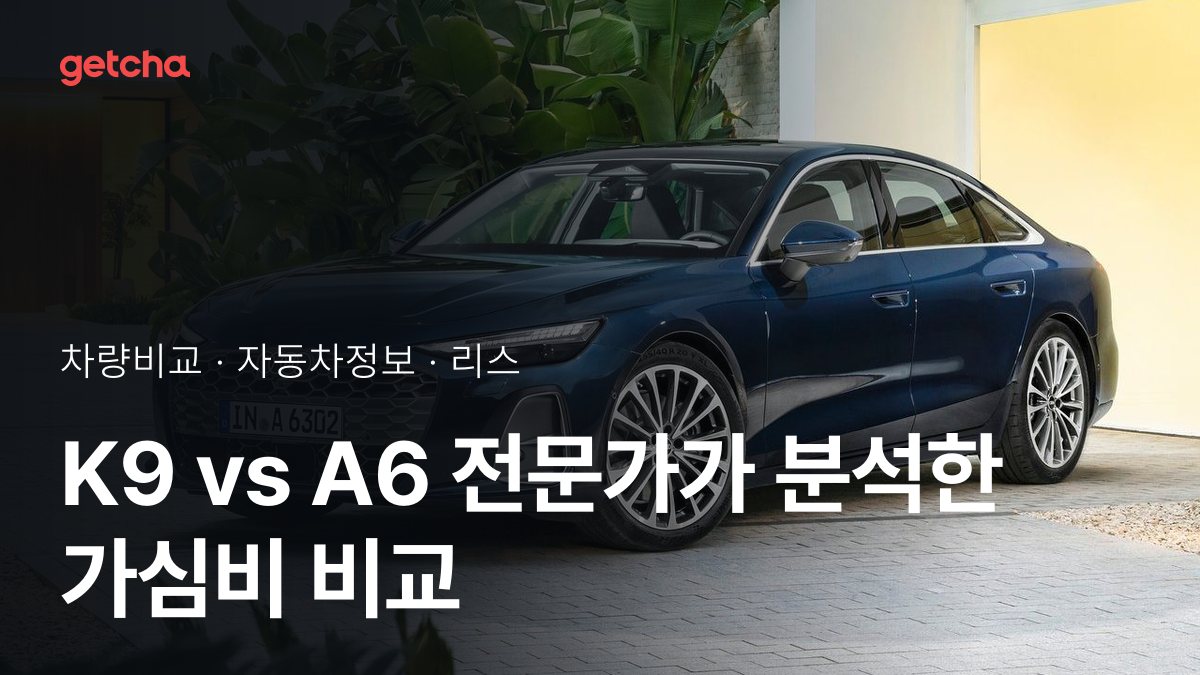 K9 vs A6 전문가가 분석한 가심비 비교