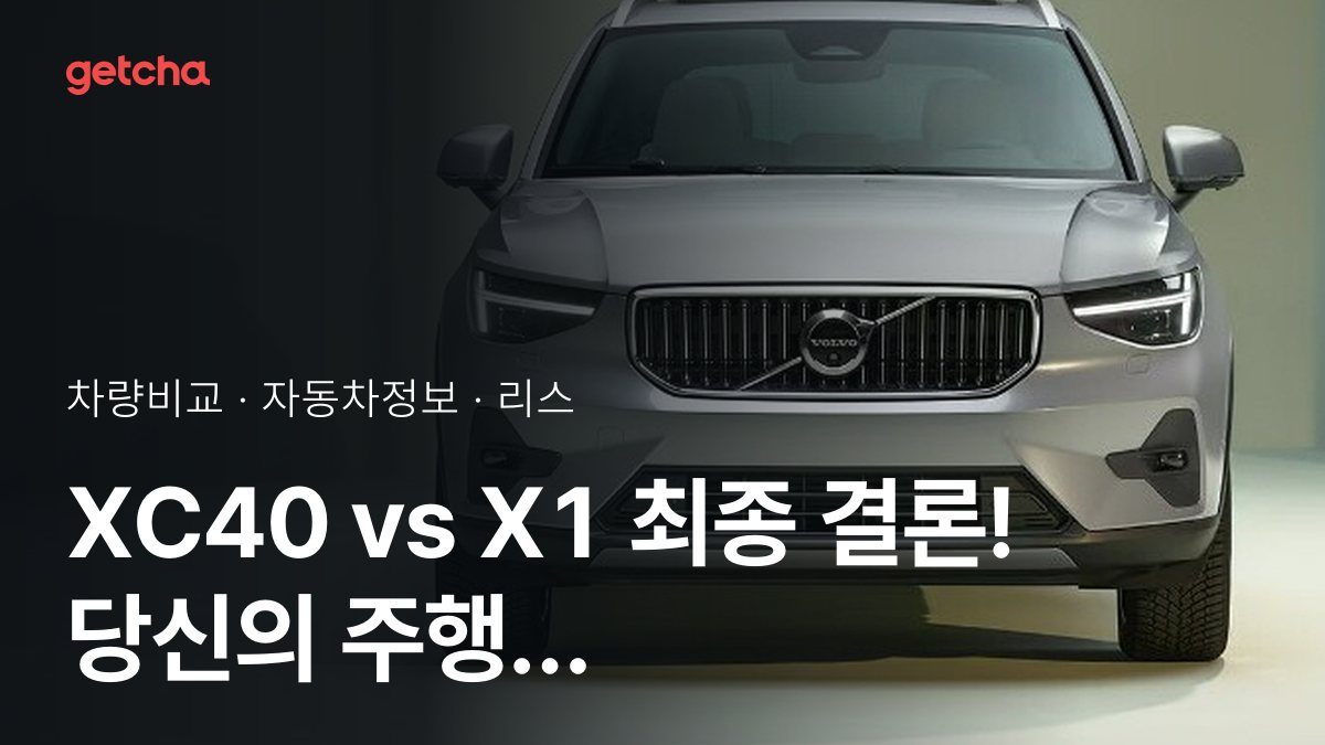 XC40 vs X1 ์น์ฐจ๊ฐ๊ณผ ์ ์์ฑ, ์ค์ ์ค๋๋ค์ ํ๊ฐ๋?