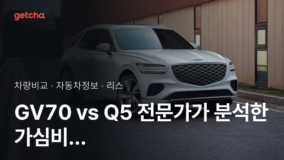 GV70 vs Q5 ์ต์ข
๊ฒฐ๋ก ! ๋น์ ์ ์ฃผํ ์คํ์ผ์ ๋ง๋ ์ฐจ๋?